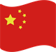 中文