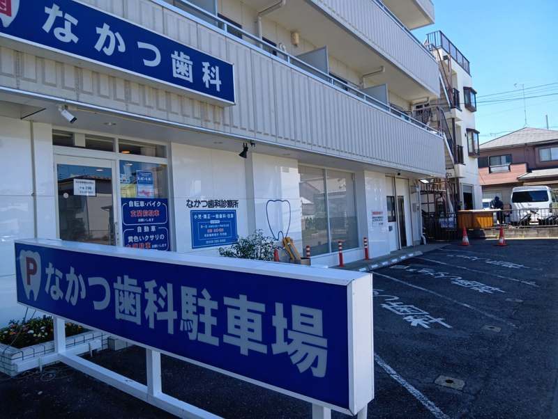 なかつ歯科駐車場の看板