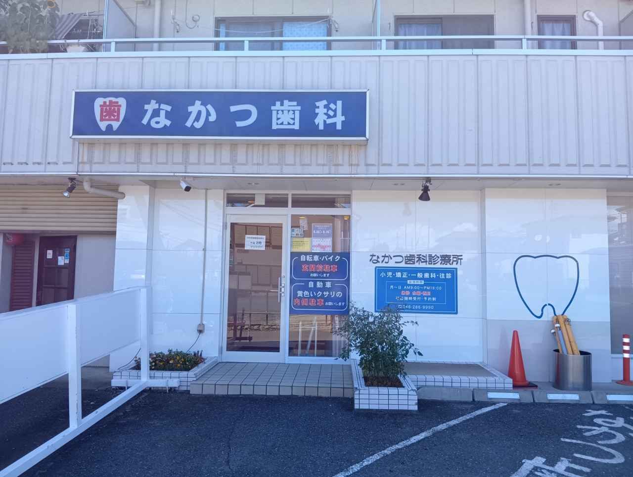 なかつ歯科診療所の外観